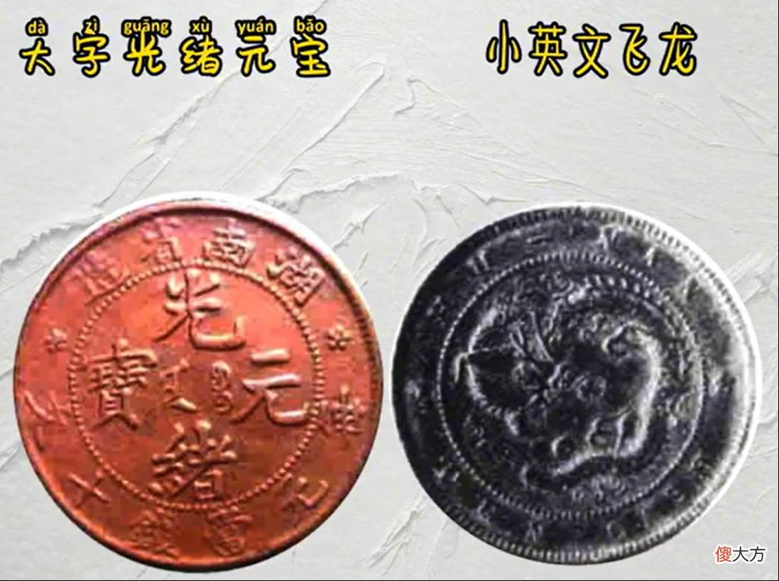 湖南省造铜元的相关版面知识，大字光绪元宝