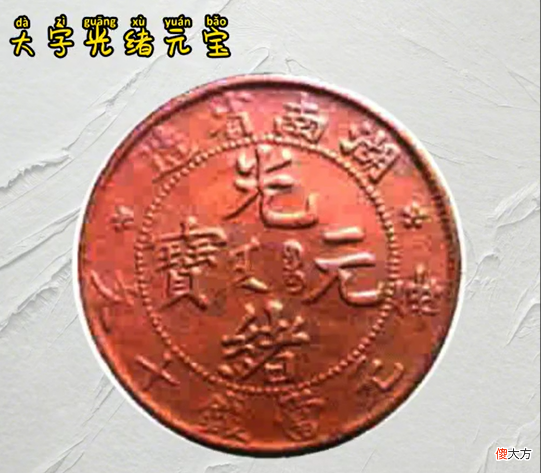 湖南省造铜元的相关版面知识，大字光绪元宝