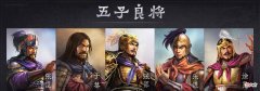 【历史故事】曹操麾下赫赫有名的五子良将今天我们来了解一下大致状况