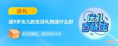 送9岁女儿的生日礼物送什么好 女儿九岁送什么生日礼物