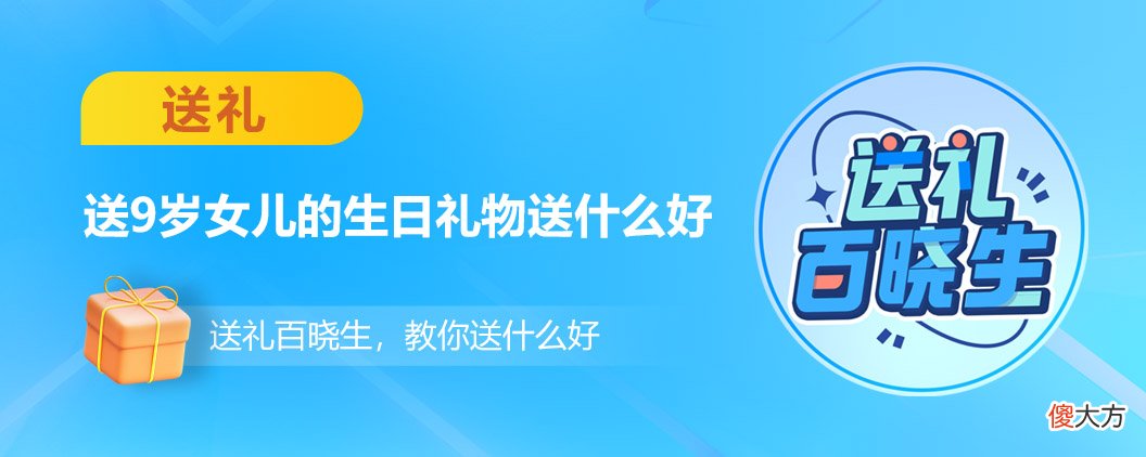 送9岁女儿的生日礼物送什么好 女儿九岁送什么生日礼物