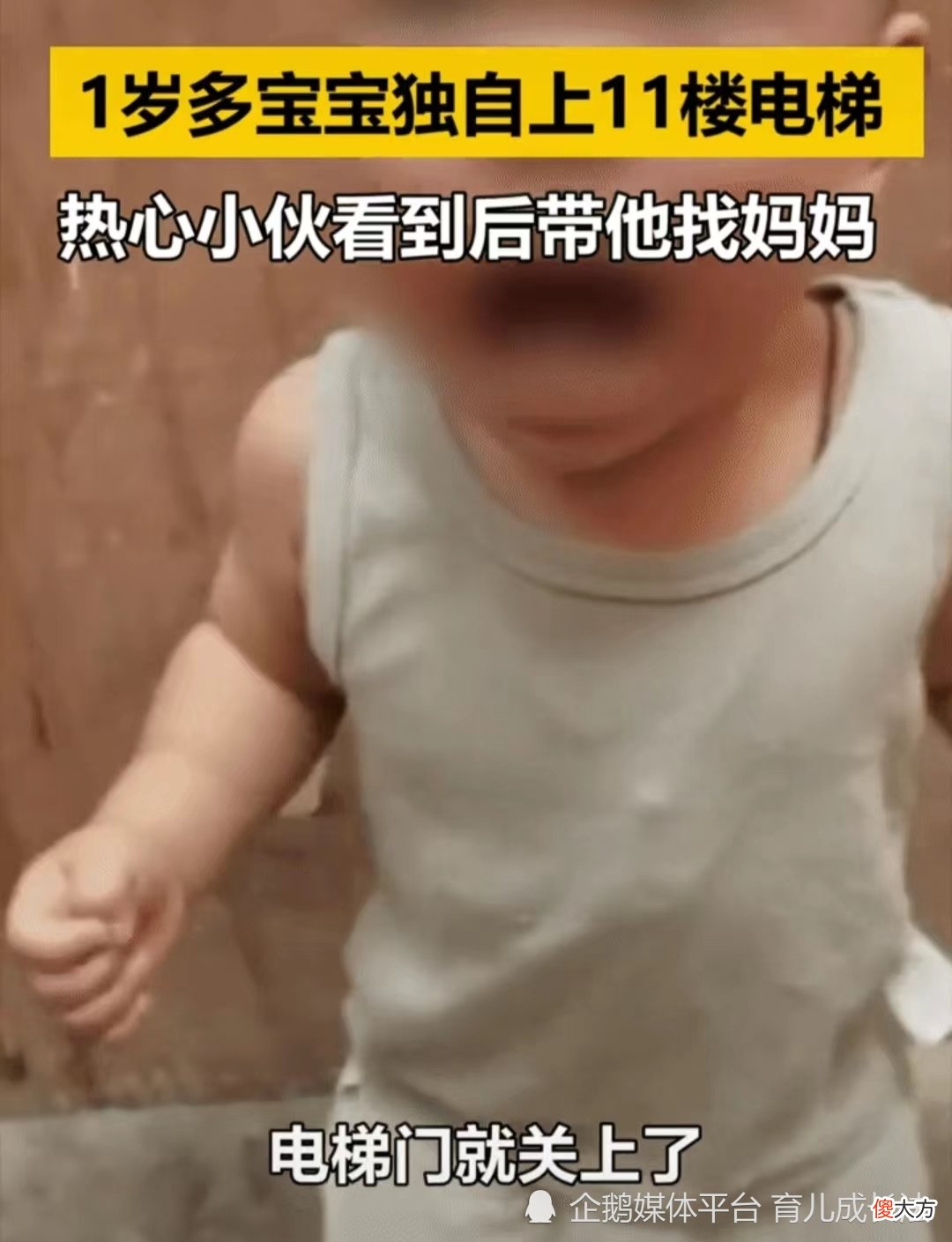 1岁多的宝宝独自上11楼电梯：隐藏在孩子身边的危险，家长要知道