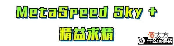 【时尚一点】ASICS MetaSpeed+ 碳板竞速跑鞋的TOP榜单必须有我