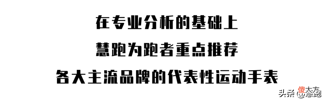 最值得推荐的10款跑步手表 跑步 手表 推荐