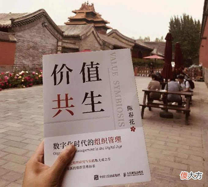读了陈春花老师的作品价值共生，对数字化时代下的价值共生有了全新的认识
