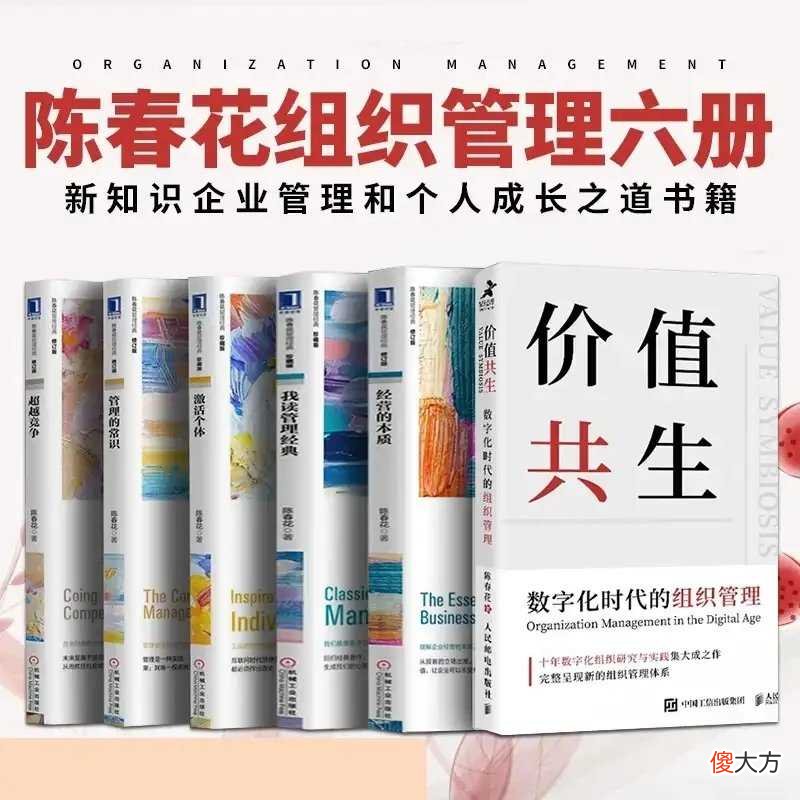 读了陈春花老师的作品价值共生，对数字化时代下的价值共生有了全新的认识
