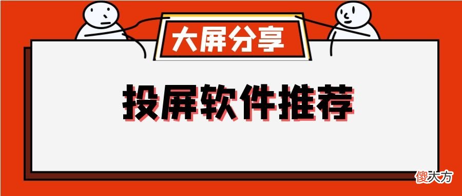 好用的手机投屏软件推荐 比较好用的手机投屏软件