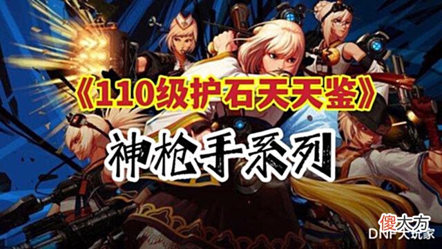 【游戏世界】DNF:110级神枪手护石推荐,9保1符文搭配,快来抄作业了