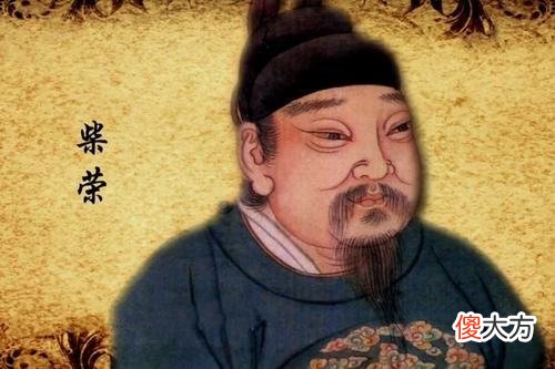【爱历史】陈桥兵变后，周世宗柴荣的儿子们什么结局？