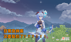 【游戏迷】原神:甘雨钟离或将复刻,究竟是照顾新人,还是须弥前最后晚餐?