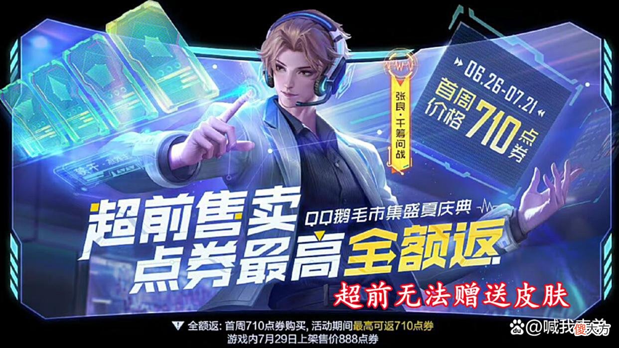 【游戏世界】30号后羿机甲上线，千筹问战无法送，网球小乔超美，有60点券巨赚