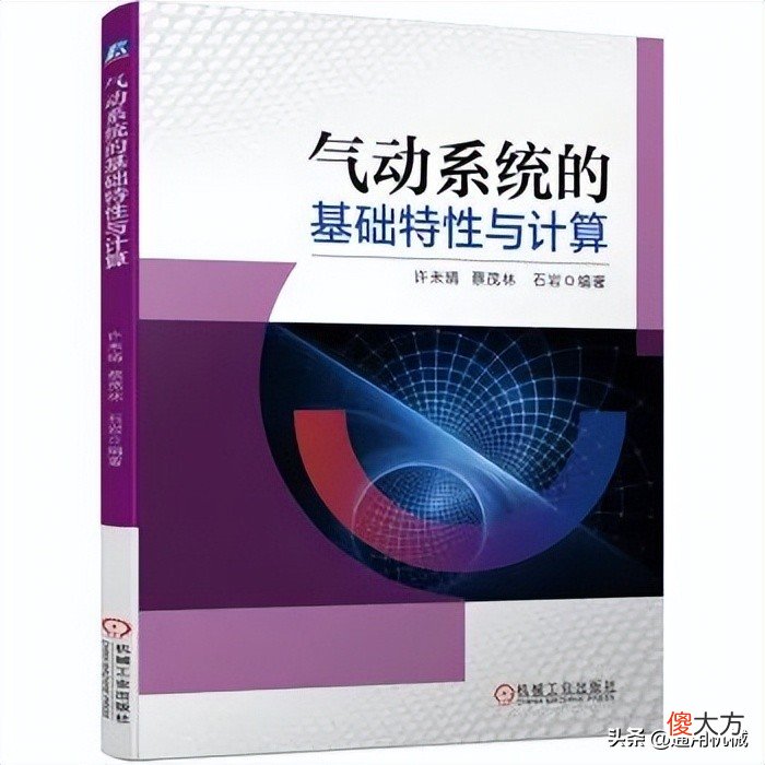 气动系统的基础特性与计算 气动系统的基础特性与计算pdf
