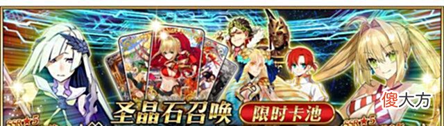 【游戏迷】fgo国服尼禄祭复刻卡池预告双红卡顶尖打手迎来复刻UP
