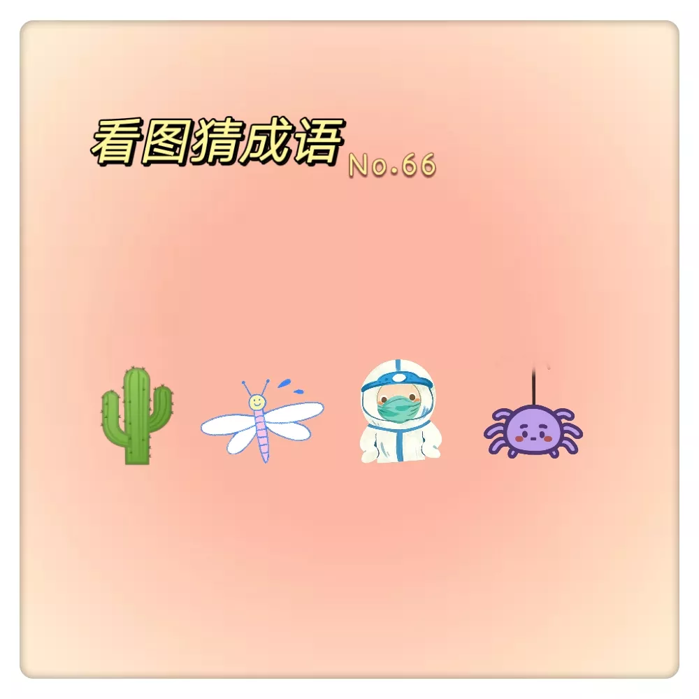 看图猜成语 |家里的初中生说太难了