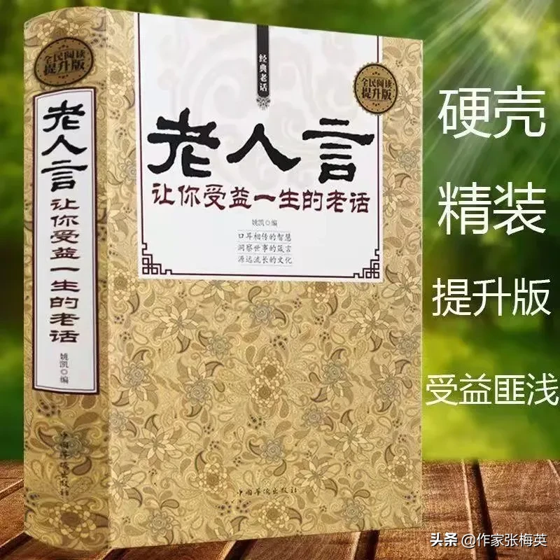 俗话说不听老人言，吃亏在眼前,古人留下的老话，都是金玉良言