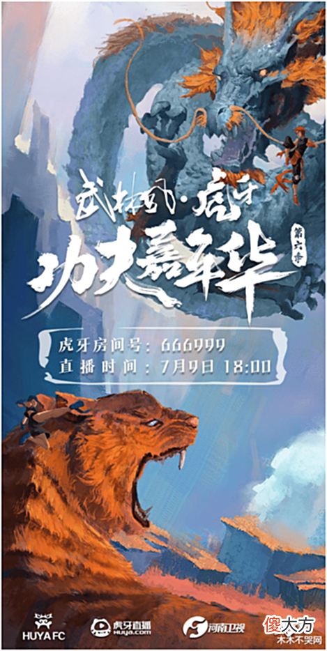 【游戏迷】虎牙功夫嘉年华第六季开启!7月9日正式开始!药水哥回归?