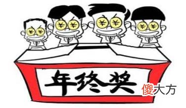 年终奖和十三薪有什么区别 十三薪和年终奖的区别,为啥很多公司都不会选择十三薪?