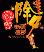 除夕有哪些风俗习惯 除夕有哪些风俗？