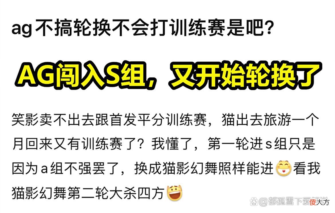 【游戏世界】AG小兽删微博做准备，训练赛轮换中辅战S组，网友吐槽打了伤疤忘疼
