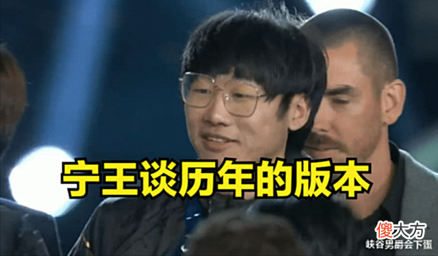【游戏迷】宁王:S8纯看个人能力,S9版本最好,S10那个版本最无聊!