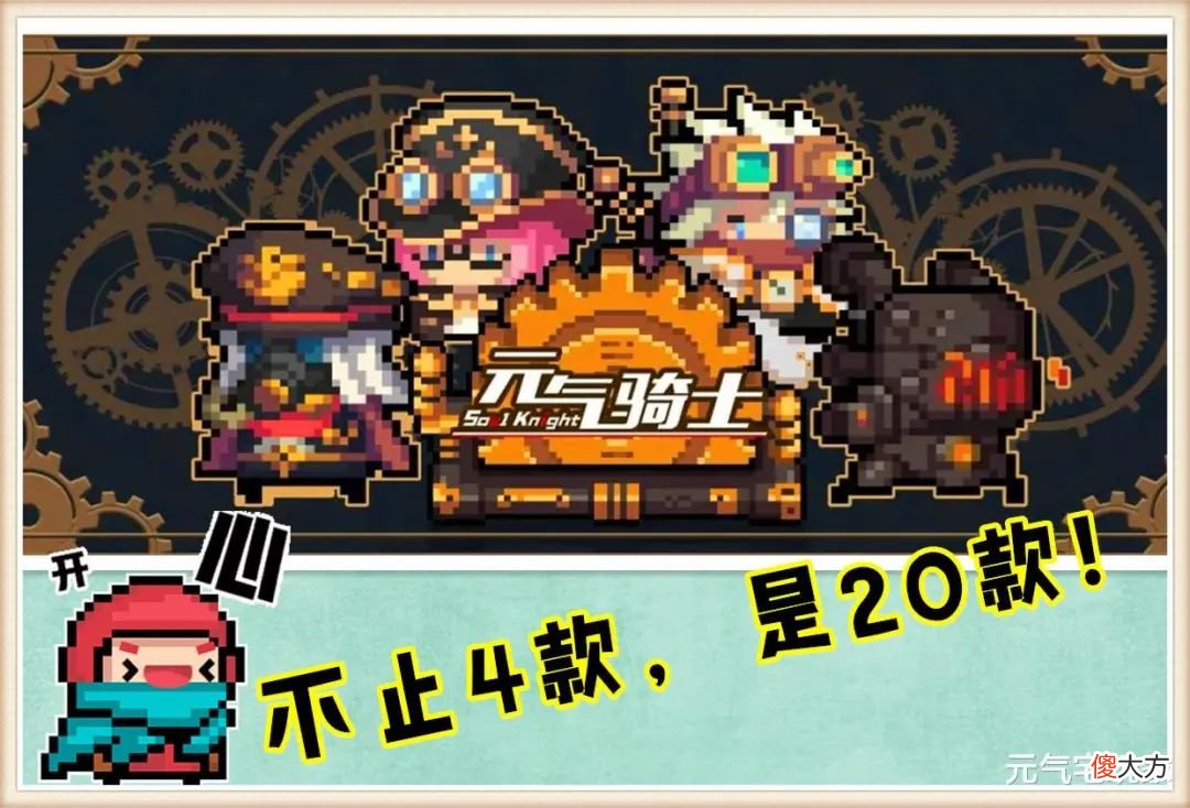 【游戏世界】《元气骑士》20款高清皮肤上线，玩家：这是我的礼物