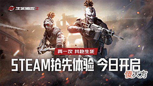 【游戏世界】战火再燃!《生死狙击2》抢先体验版登陆Steam