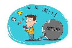 即分期多措并举，防范大学生群体过度借贷
