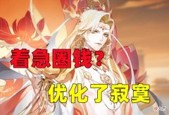 【游戏迷】阴阳师：莲华一梦皮肤优化之后,上线日期会推移
