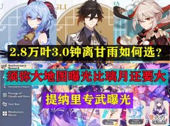 【游戏世界】原神:万叶钟离甘雨如何选?3.0钟离甘雨回归,须弥大地图曝光