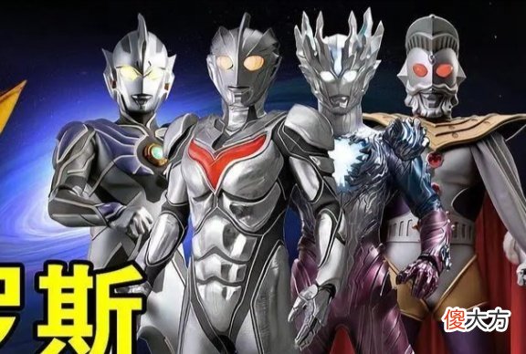 【游戏迷】奥特曼：“神秘四奥”真的集体出现过？共同对付的敌人是谁？
