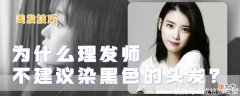 【就爱时尚】为什么理发师不建议染黑色？很多人都不理解，其实是为你好