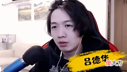 【游戏世界】吕德华不满被编排,首次回应与摆烂无关:你那个段位能遇到演员?
