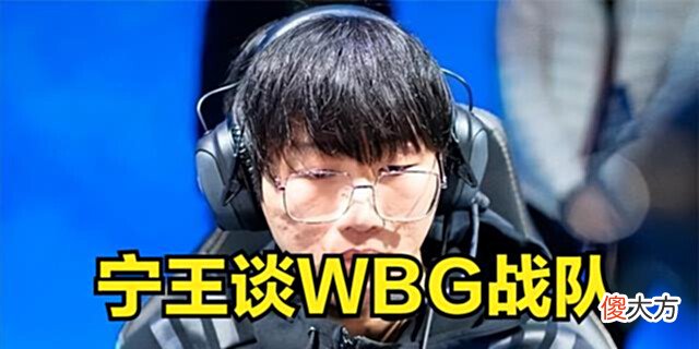 【游戏迷】宁王谈WBG战队:主要因为Theshy在,所以你们关注度才会很高!
