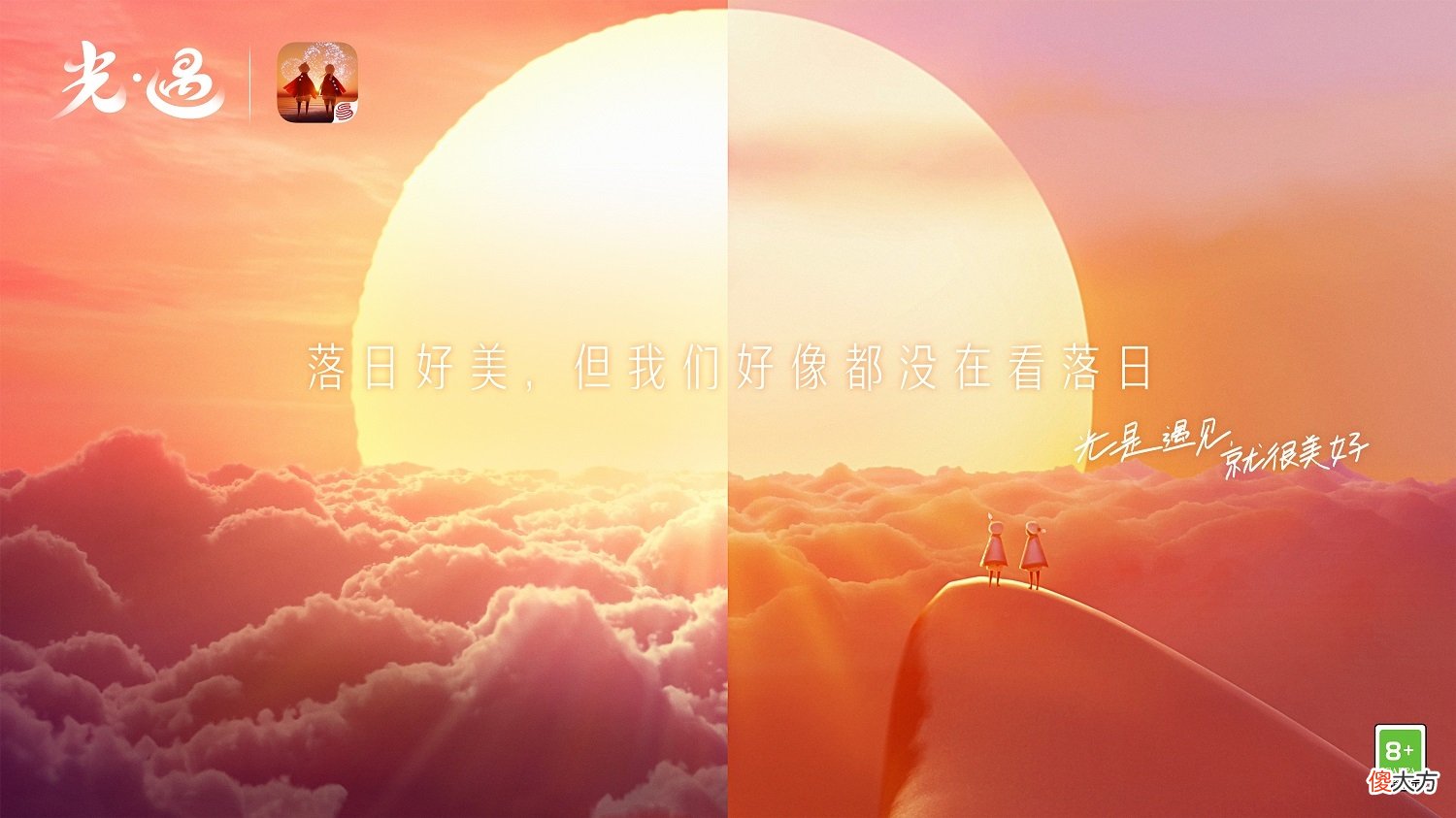 光遇| 光是遇见 就很美好《光·遇》品牌片温暖上线
