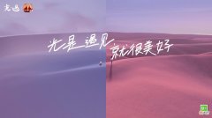 光遇| 光是遇见 就很美好《光·遇》品牌片温暖上线