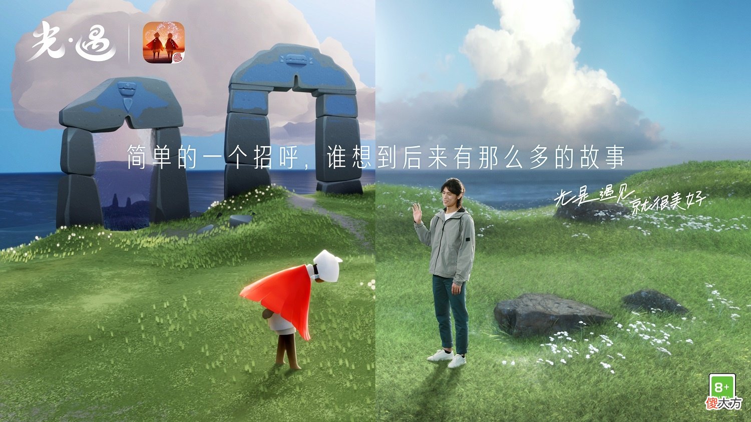 光遇| 光是遇见 就很美好《光·遇》品牌片温暖上线