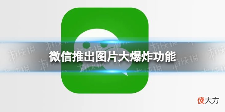 微信| 微信推出图片大爆炸功能 微信长按图片即可提取文字