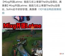 【游戏迷】“我现在就是菜了，关你什么事呀”，Letme直播回应Mlxg的吐槽