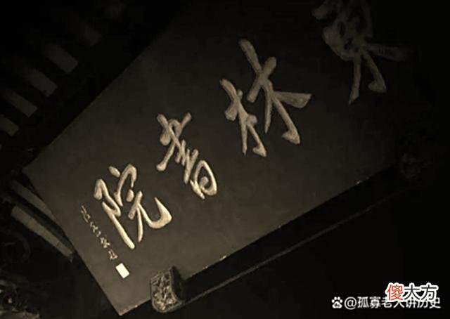 【历史故事】明史：谈东林党形成的时代背景和成员组成，及参与朝政活动的脉络
