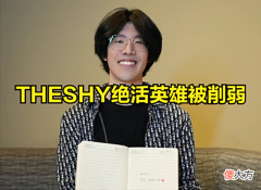 【游戏迷】THESHY迎来史诗级削弱，绝活英雄被设计师针对：英雄核心机制被削