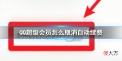 QQ| QQ超级会员怎么取消自动续费 QQ超级会员取消自动续费方法介绍