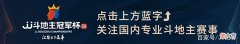 【游戏迷】「S4夏季赛」D组首个晋级战！掘斗团迎战紫禁城！