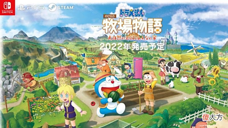 【游戏迷】《哆啦A梦牧场物语》新作将于2022年内发售