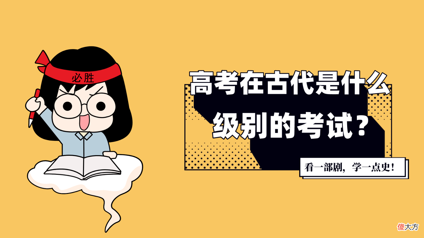 【历史故事】现代高考在古代相当于是哪个级别的考试？