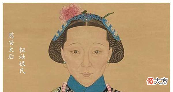 【历史故事】慈安太后真的木讷老实吗？她和慈禧的关系是怎样的？
