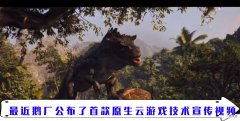 【游戏世界】鹅厂游戏发布会公布原生云游戏技术DEMO 水平竟吊打国外一众平台？