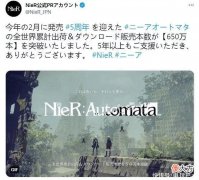 【游戏世界】SE官方宣布《尼尔：机械纪元》出货量破650万