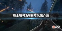 骑士精神2丹麦斧好用吗_丹麦斧玩法介绍