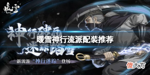 暖雪神行怎么玩_神行流派配装推荐