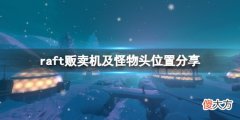 木筏求生第七关贩卖机在哪_raft贩卖机及怪物头位置分享